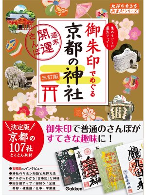 cover image of 21 御朱印でめぐる京都の神社 週末開運さんぽ 三訂版
